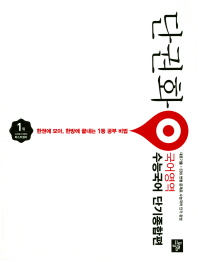 단권화 국어영역 수능국어 단기종합편(2018)